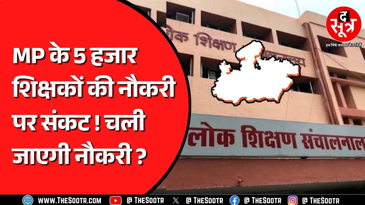 Madhya Pradesh के इन शिक्षकों को करना होगा एक कोर्स, वरना चली ना जाए नौकरी ?