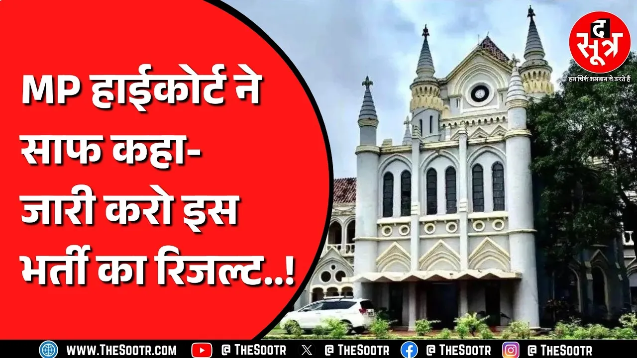 Madhya Pradesh में हुई इस भर्ती में आरक्षण के नियमों की अनदेखी का है आरोप, अब रिजल्ट होगा जारी ?