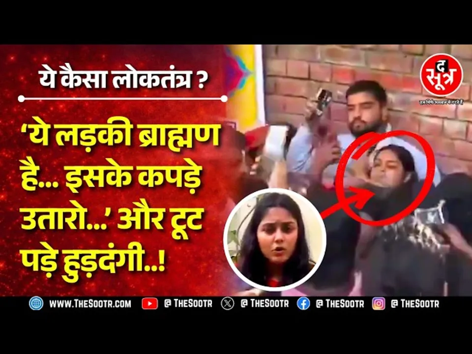 Shameful Picture | 'तिवारी' सरनेम सुनते ही भीड़ ने लड़की पर बोला हमला, हुड़दंगी बोले- कपड़े उतारो !