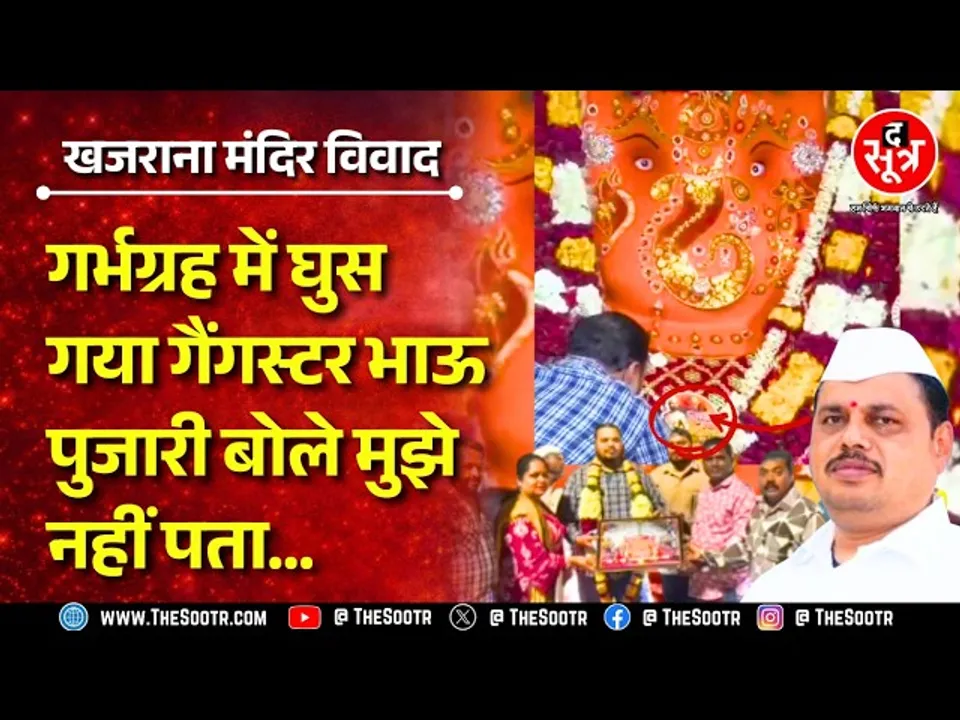 Indore | खजराना गणेश मंदिर के गर्भगृह में घुसा गैंगस्टर सतीश भाऊ, पत्नी और गुर्गों के साथ पहुंचा
