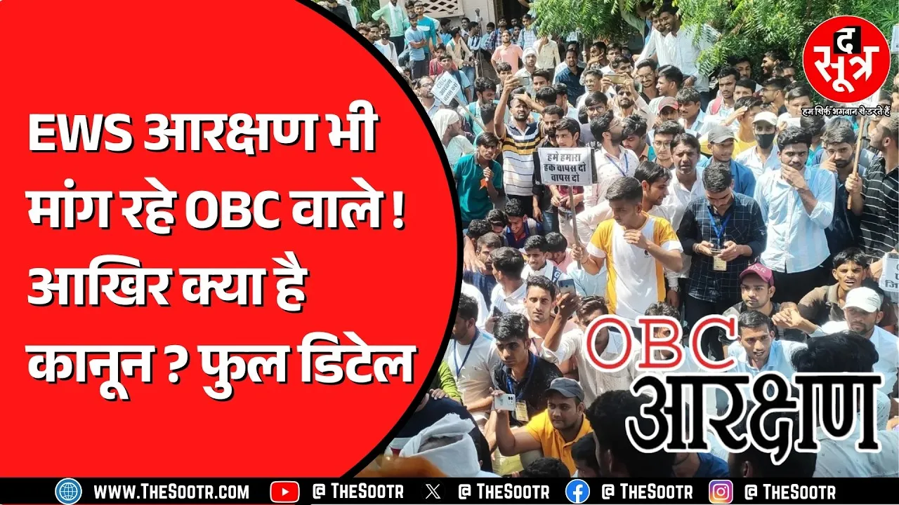 OBC वर्ग की EWS आरक्षण की मांग कितनी जायज ? क्या कहता है कानून ? Supreme Court ने क्या कहा ?