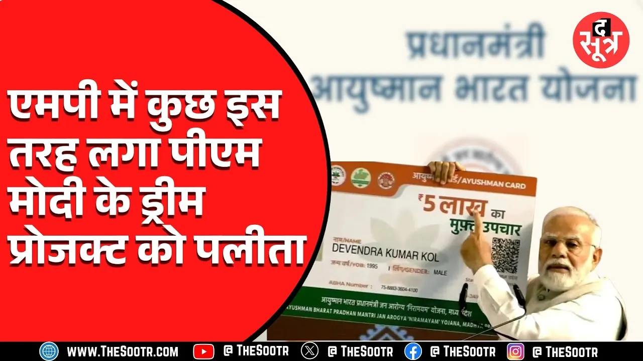 MP News | खुद सरकार ने माना MP के अस्पतालों में चल रहा आयुष्मान योजना का फर्जीवाड़ा,  देखें वीडियो