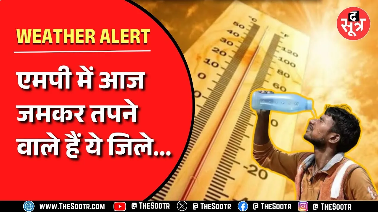 मध्यप्रदेश में तपाने वाली गर्मी शुरू | आज जमकर तपेंगे ये जिले