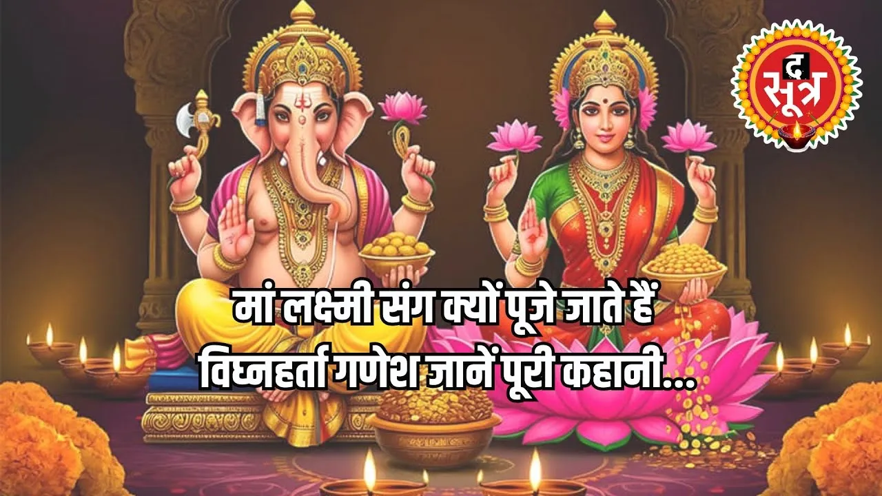 दिवाली पूजन में क्यों संग पूजे जाते हैं लक्ष्मी-गणेश ? देखें वीडियो