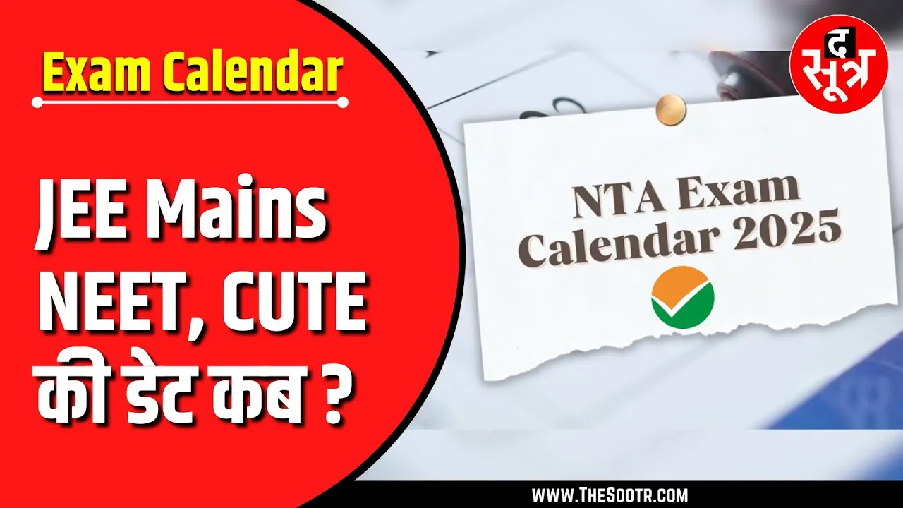खबर काम की | NTA Exam Calendar 2025 | JEE Main, NEET, CUTE की डेट कब ?