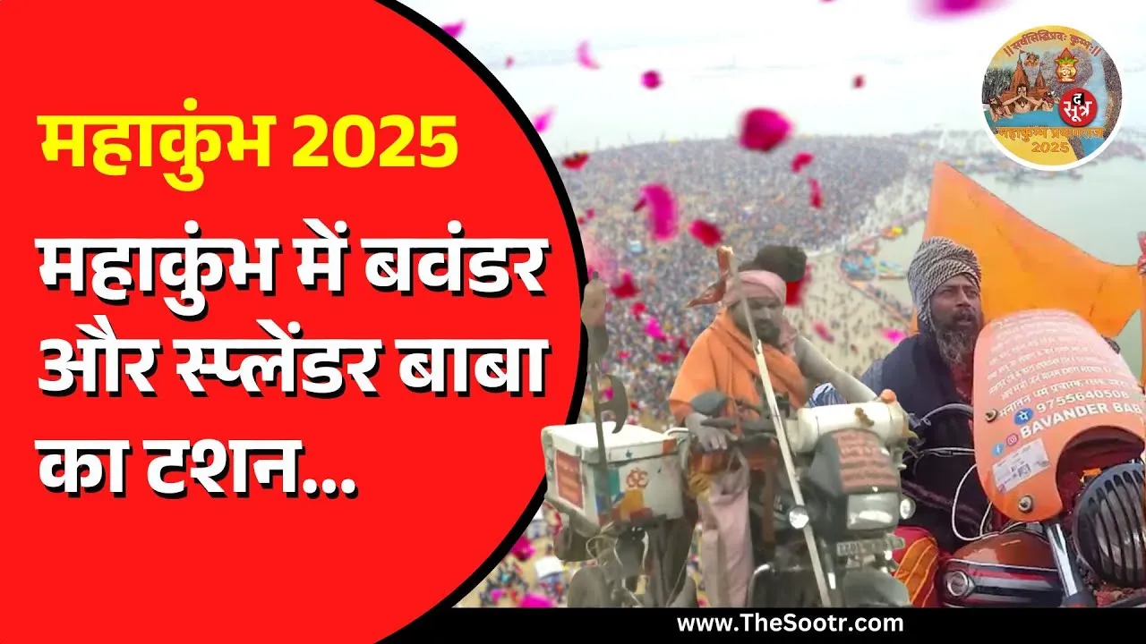 Prayagraj Mahakumbh  में शामिल होने के लिए पहुंचे 'बवंडर बाबा' और 'स्प्लेंडर बाबा'