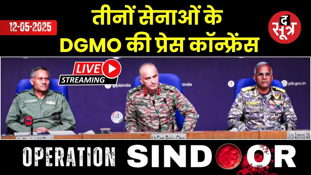 🔴Operation Sindoor : तीनों सेनाओं के DGMO की प्रेस कॉन्फ्रेंस live | IND-PAK DGMO Press Briefing