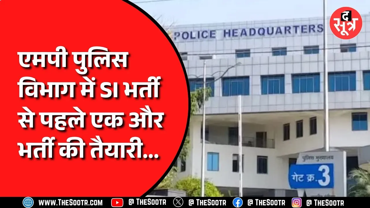 MP News | Police Headquaters में 400 पदों पर होगी भर्ती, हो जाएं तैयार