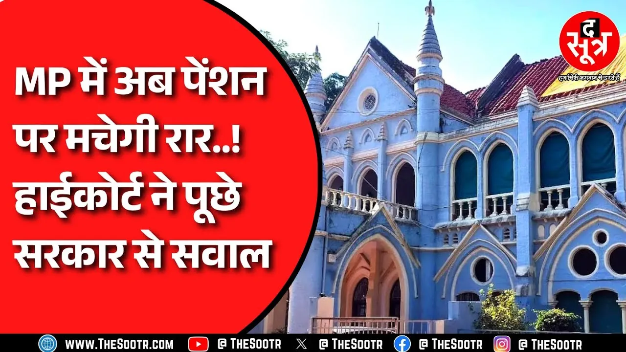 MP के दिव्यांगों की Pension का मामला, क्या 600 पेंशन काफी हैं ? हाईकोर्ट ने सरकार से मांगा जवाब !
