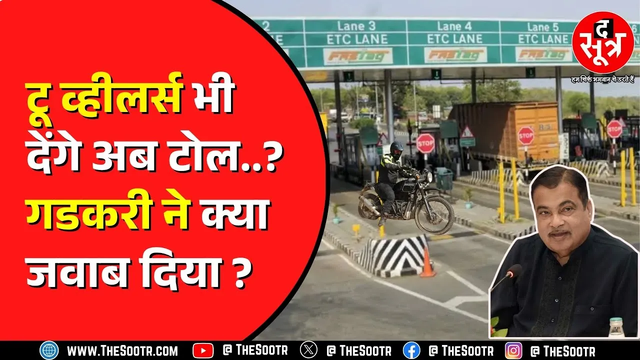 NHAI ने टू व्हीलर्स को टोल देने की खबरों पर क्या कहा ? Nitin Gadkari किस पर भड़के ?