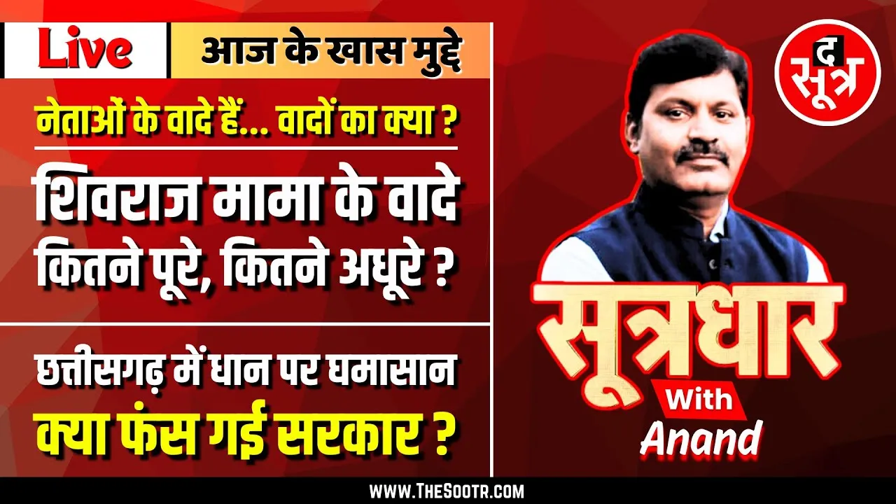 🔴 Sootrdhar Live | उपराष्ट्रपति के बहाने शिवराज मामा पर निशाने | कब पूरे होंगे आपके अधूरे वादे ?