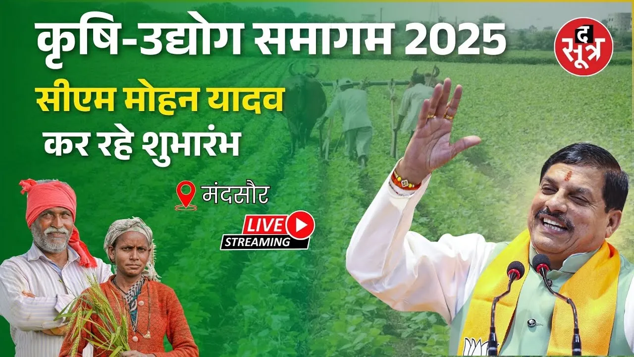 🔴 मंदसौर : सीएम मोहन यादव कर रहे कृषि उद्योग समागम का  शुभारंभ