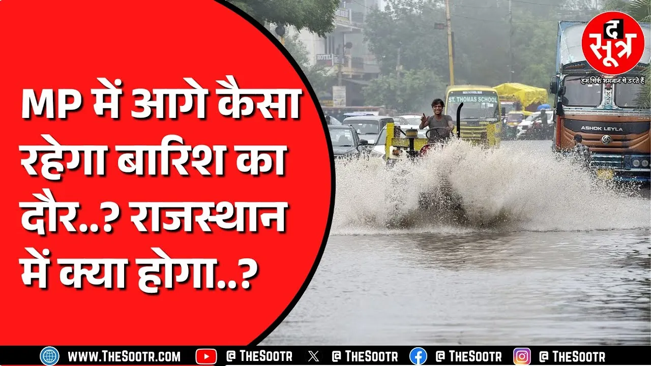 Madhya Pradesh में सितंबर का पहला जमकर भीगा | बारिश का कोटा हो चुका है पूरा