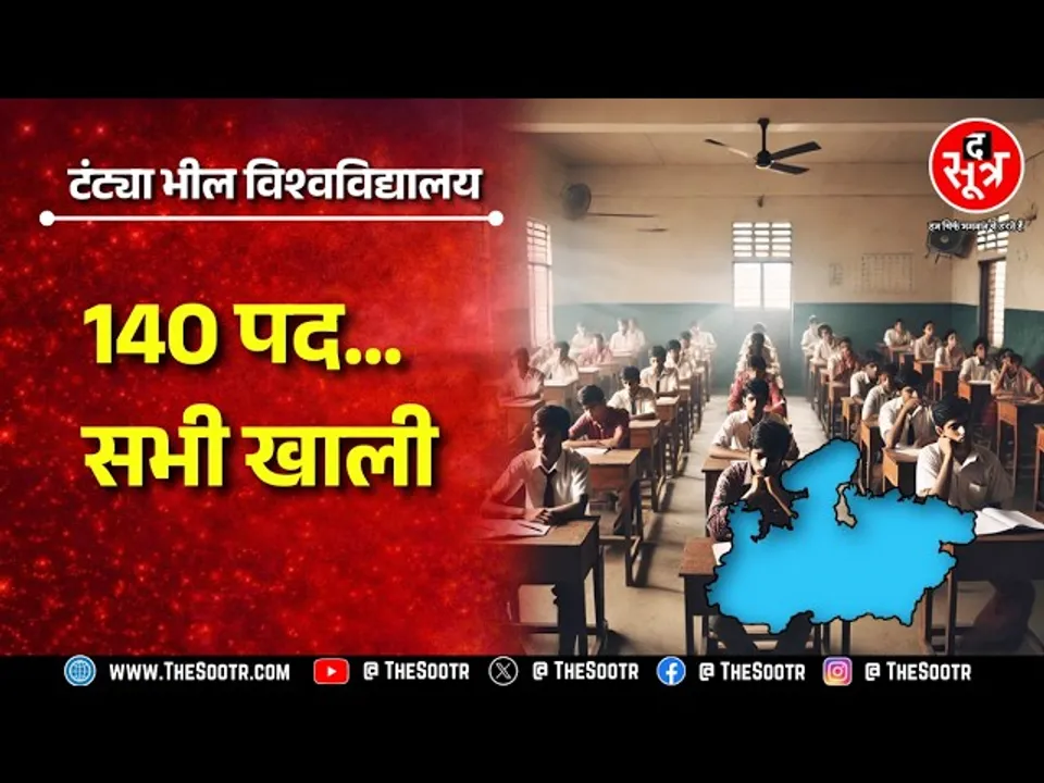 Madhya Pradesh में 2 साल पहले खुली यूनिवर्सिटी के हाल बेहाल ! आज तक नहीं भरा एक भी पद ? MP NEWS