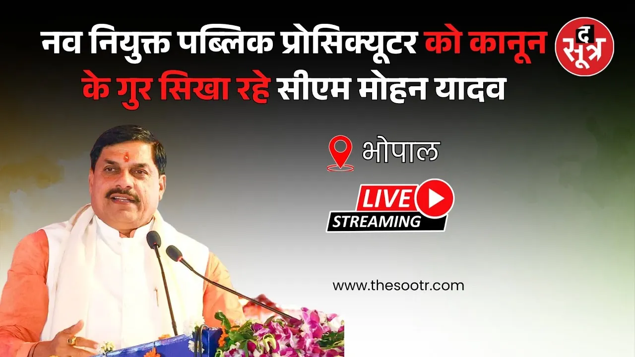 🔴 Bhopal : नव नियुक्त पब्लिक प्रोसिक्यूटर को कानून के गुर सिखा रहे सीएम मोहन यादव