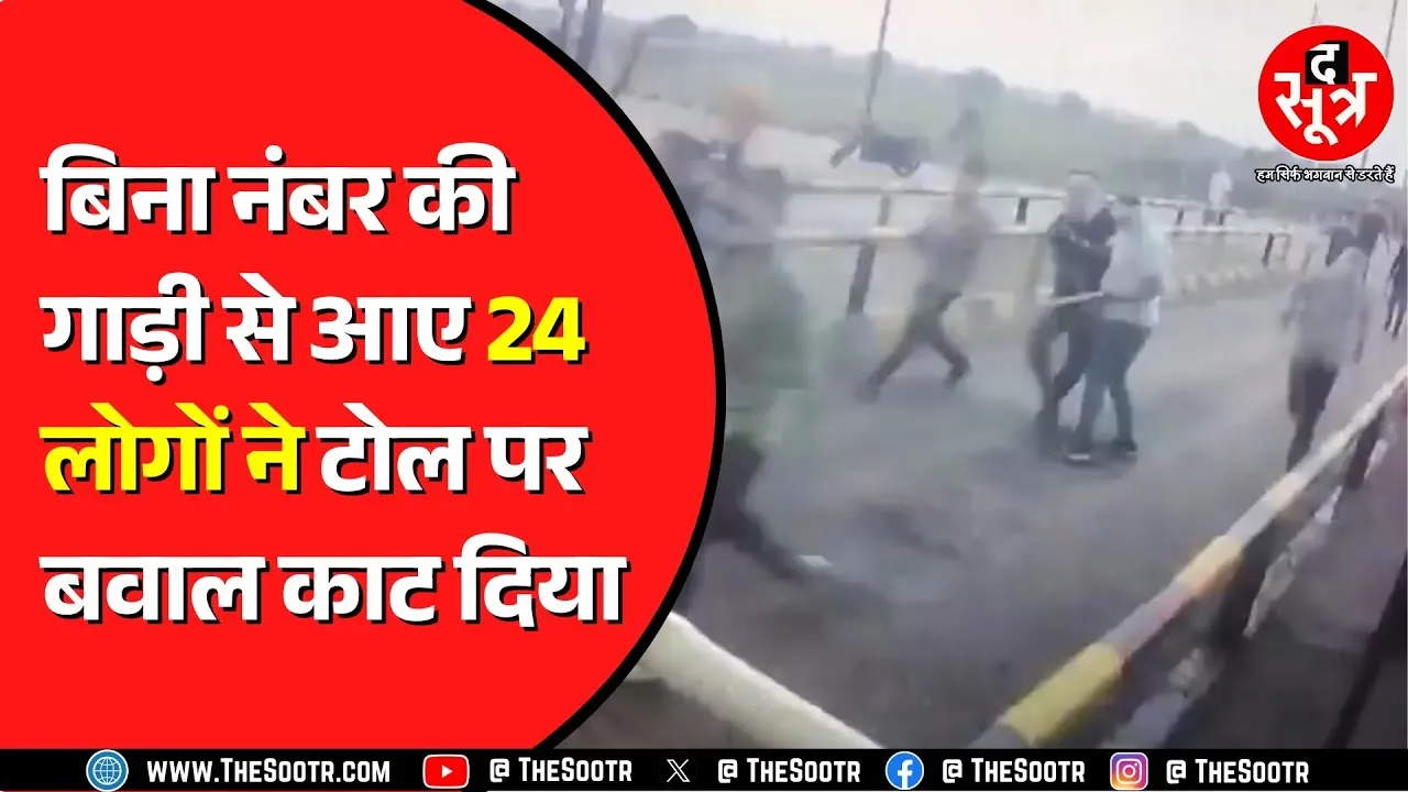 Madhya Pradesh के Satna में टोल प्लाजा पर हंगामा | बिना नंबर की गाड़ी में आए, टोल देने पर हुआ विवाद