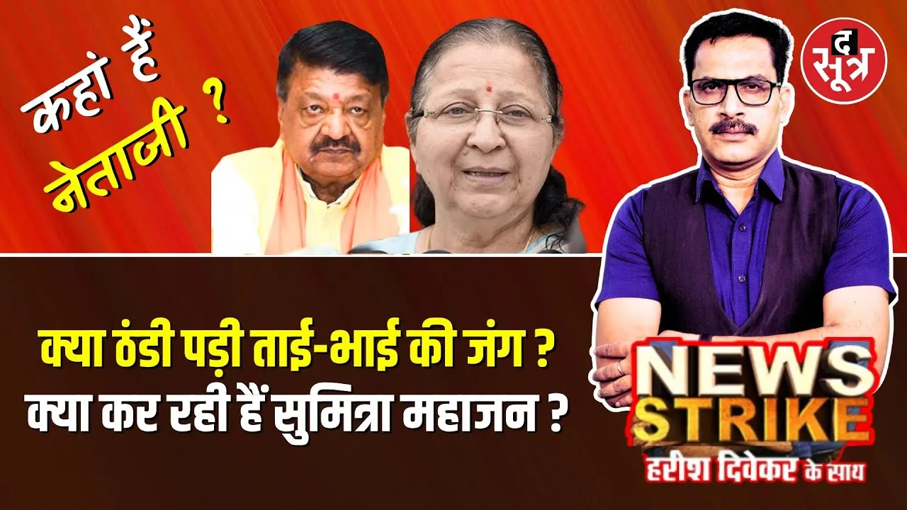 🔴News Strike: कहां हैं Sumitra mahajan ? Indora Lok sabha seat...