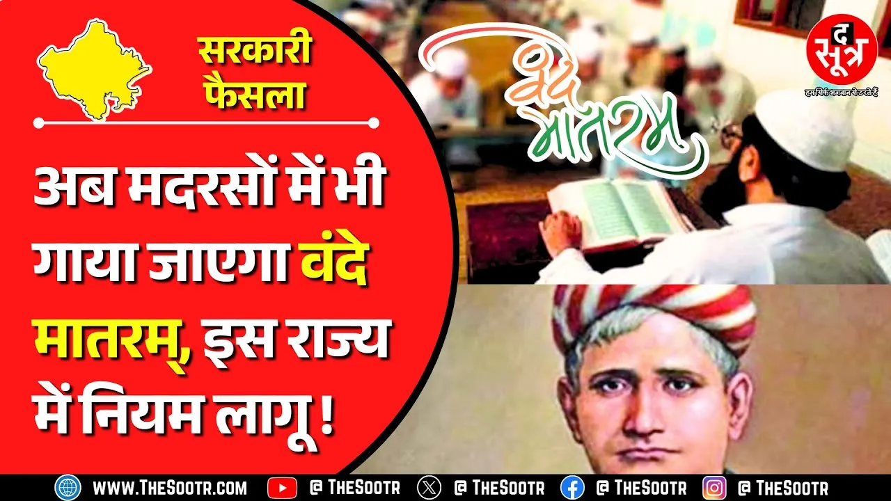 School Education Update | स्कूलों, कॉलेजों और मदरसों में रोजाना गाया जाएगा राष्ट्रीय गीत वंदे मातरम्