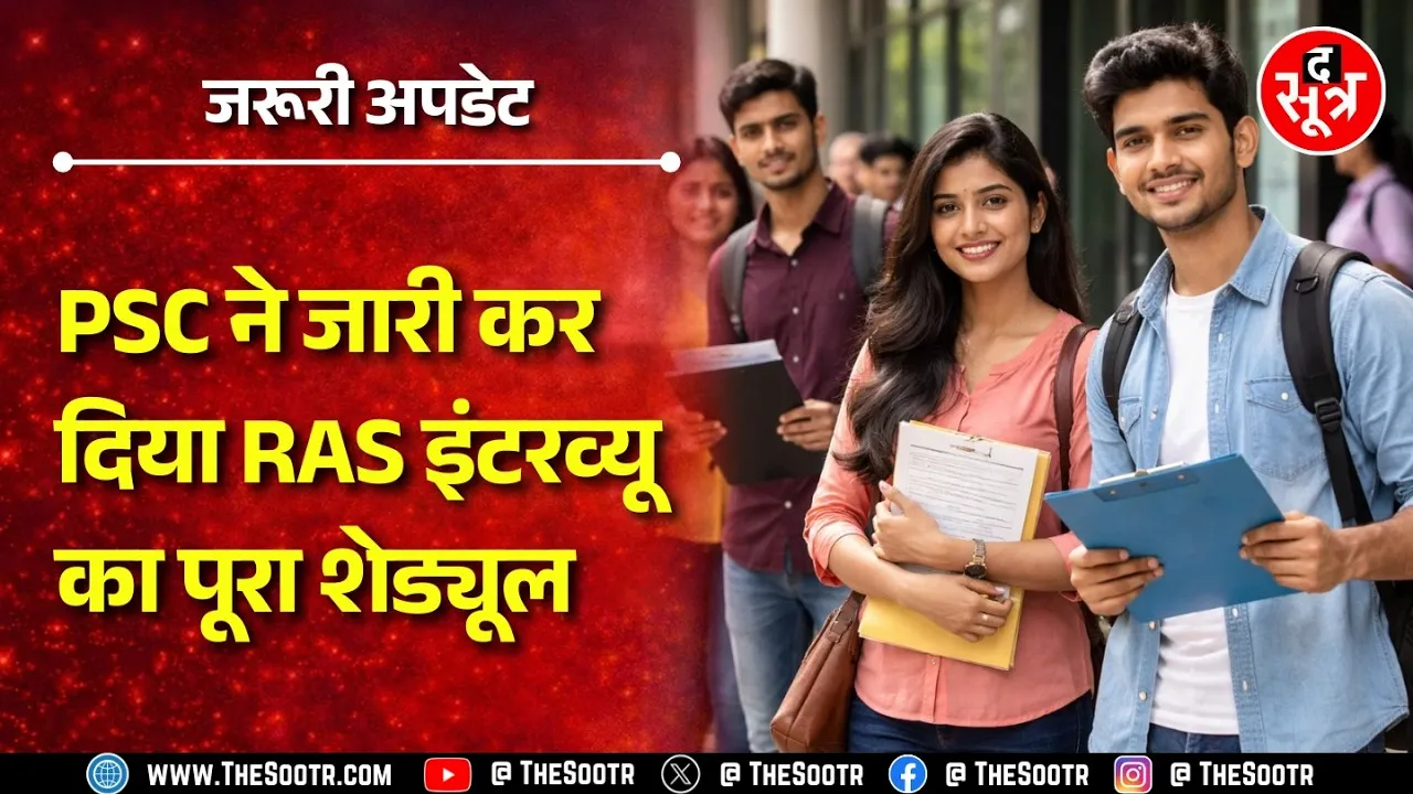 Civil Services | 2023 और 2024 की बड़ी भर्तियों का इंटरव्यू शेड्यूल, जानिए अहम तारीखें | Rajasthan