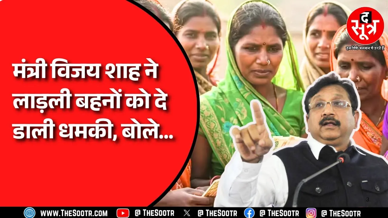MP News | लाड़ली बहनों पर ये क्या बोल गए मंत्री Vijay Shah, जिससे मचा बवाल !