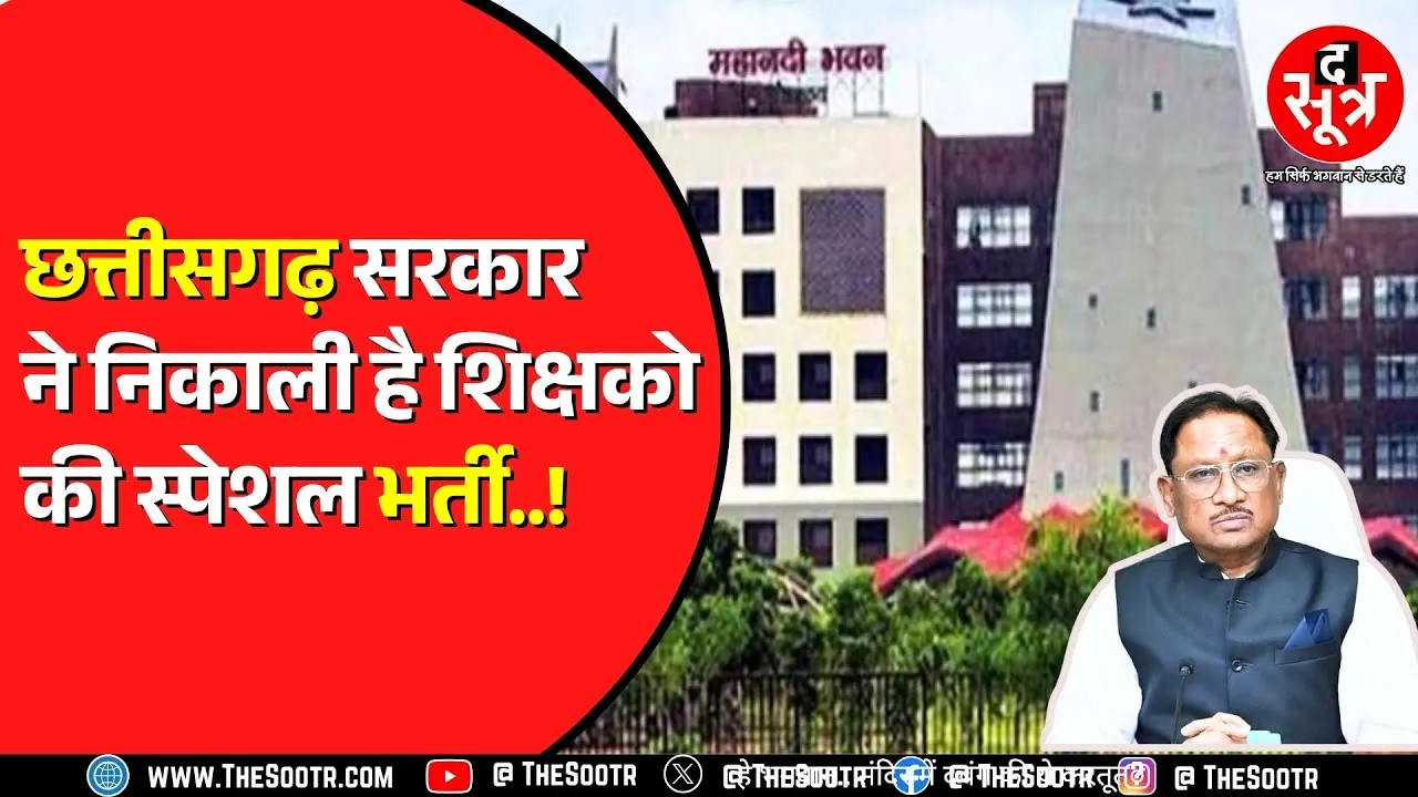 Chhattisgarh में इतने पदों पर निकली शिक्षक भर्ती | किसके पास है मौका ?