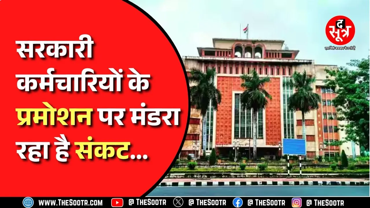 वित्त विभाग में प्रतिनियुक्ति से भरे जा रहे पद, Madhya Pradesh के कर्मचारी संगठनों में असंतोष