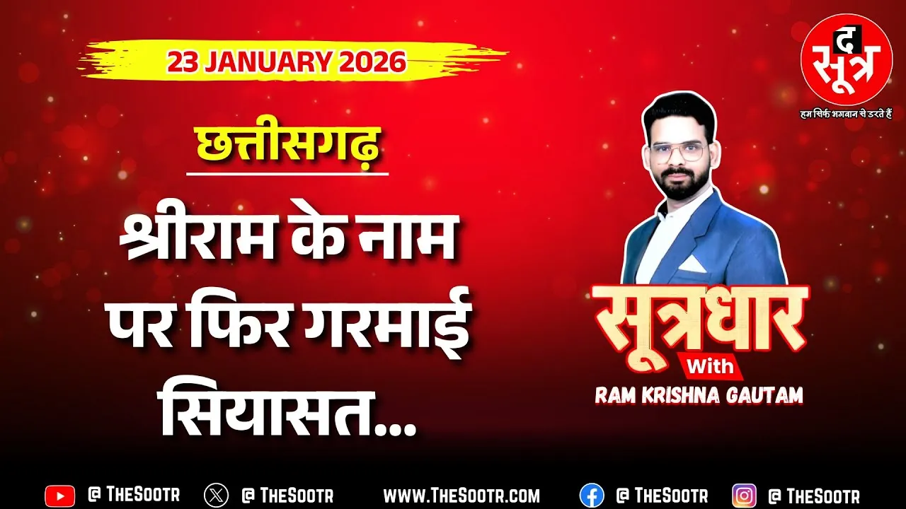 🔴 Sootrdhar Live | राम नाम की लूट है... कांग्रेस सरकार ने राम के नाम पर लुटा दिए 94 करोड़ !