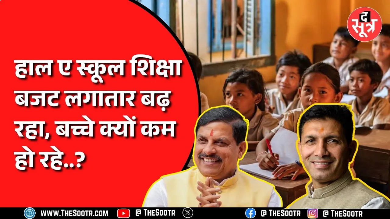 MP News | स्कूल चलें अभियान को लेकर बड़ा खुलासा | लगातार कम हो रहे बच्चे क्योंकि...