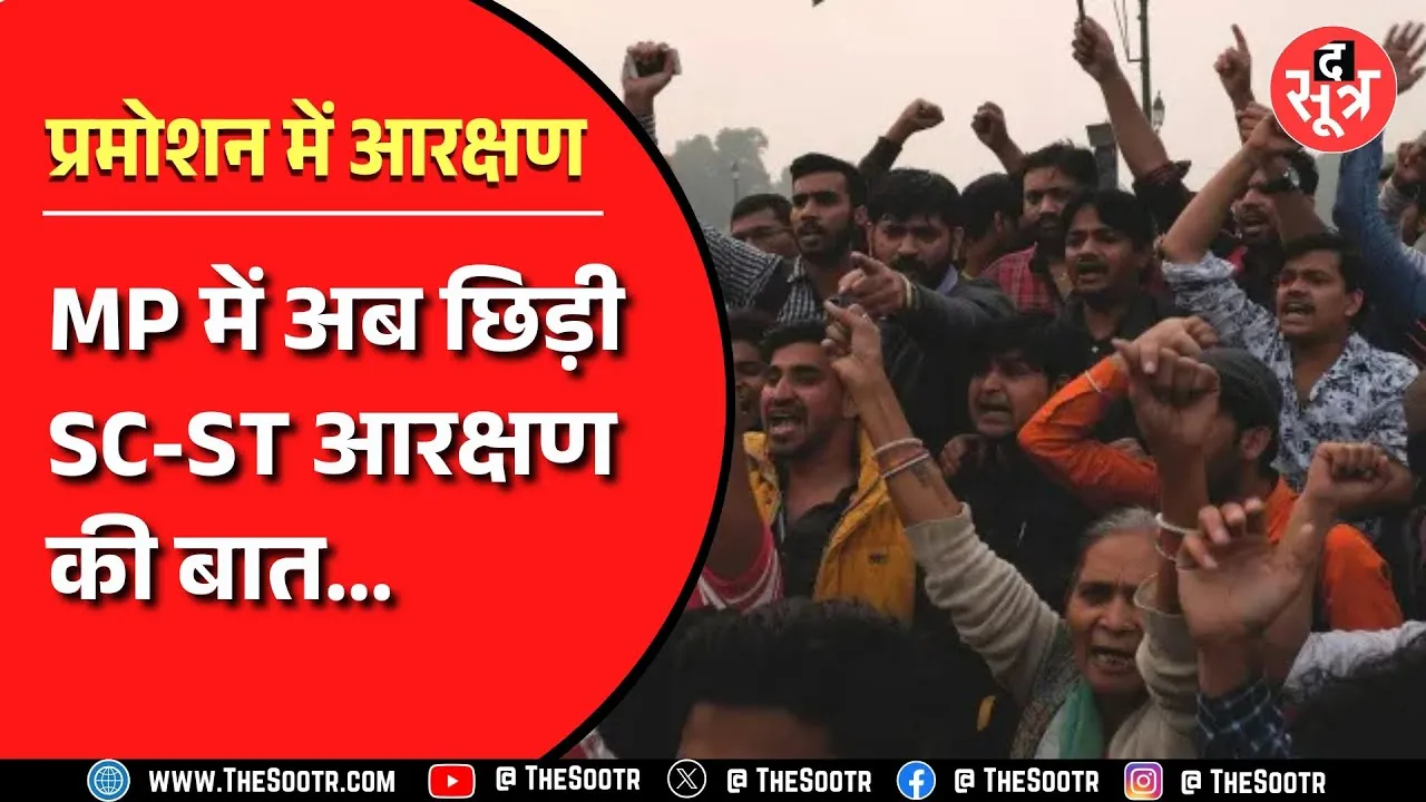 MP में प्रमोशन में आरक्षण का विवाद फिर गर्माया, पर इस बार इन कर्मचारियों से जुड़ा है मामला