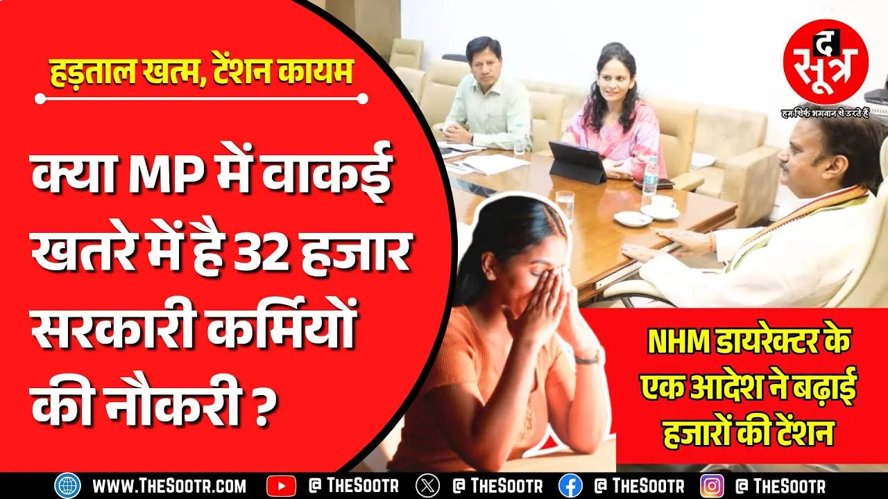 MP News | हड़ताल छोड़ काम पर लौटे संविदा स्वास्थ्यकर्मी, मगर क्या टल गया कार्रवाई का संकट ?