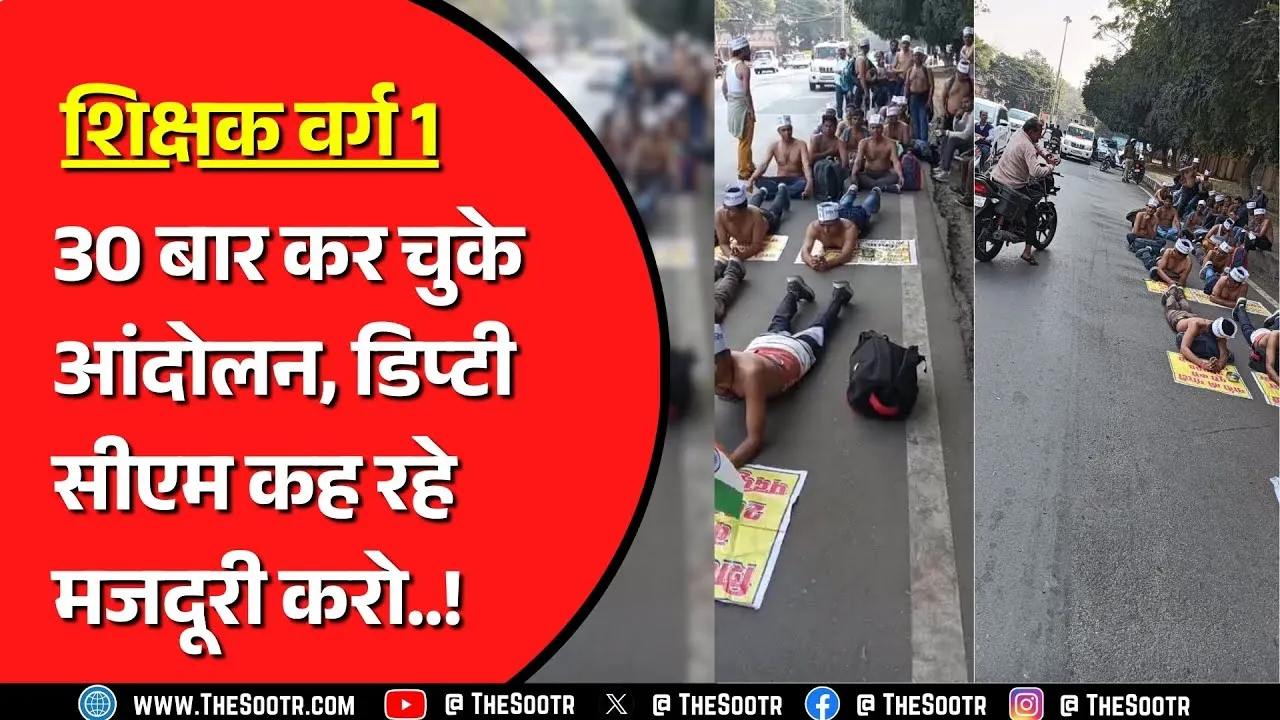 शिक्षक वर्ग 1 के वेटिंग अभ्यर्थियों का Bhopal में प्रदर्शन, 3 सालों मे पूरी नहीं हुई मांग | MP NEWS