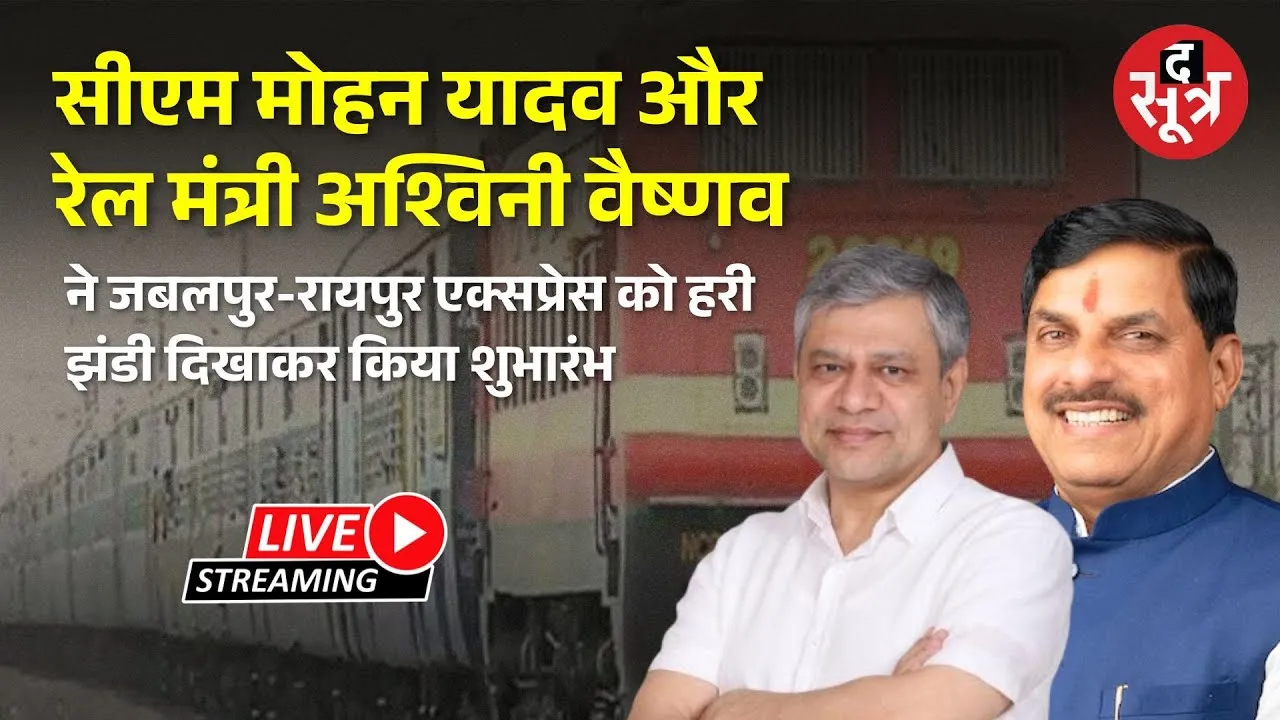 🔴सीएम मोहन यादव और रेल मंत्री ने वीडियो कॉन्फ्रेंसिंग कर जबलपुर-रायपुर एक्सप्रेस को दिखाई हरी झंडी