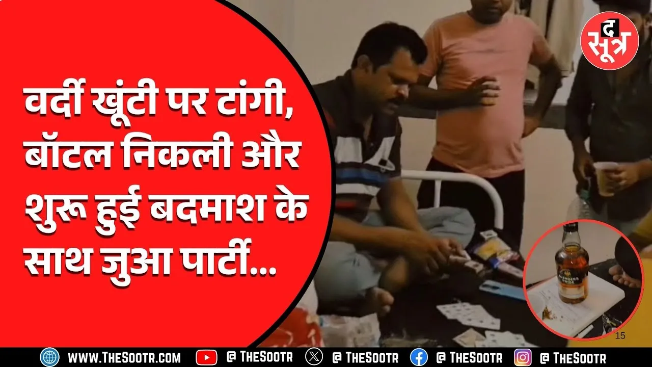 वाह MP Police | मेडिकल का बहाना मारकर हिस्ट्रीशीटर के साथ नशे वाली पार्टी, Video Viral