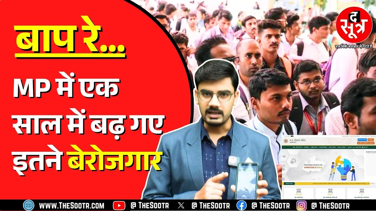 Madhya Pradesh में रोज बढ़ते हैं इतने आकांक्षी युवा ! सरकारी आंकड़े दे रहे गवाही
