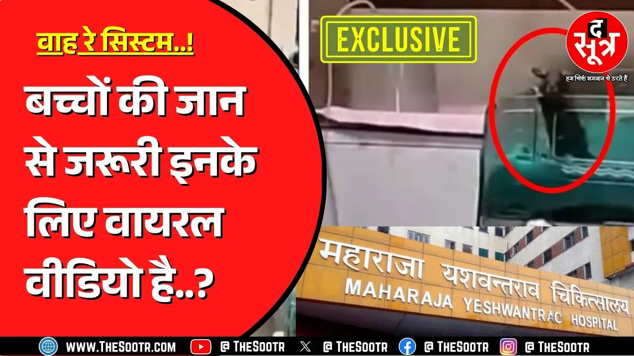 Indore के MY Hospital में चूहा कांड के बाद जांच कमेटी की रिपोर्ट आई सामने | उठ रहे कई सवाल