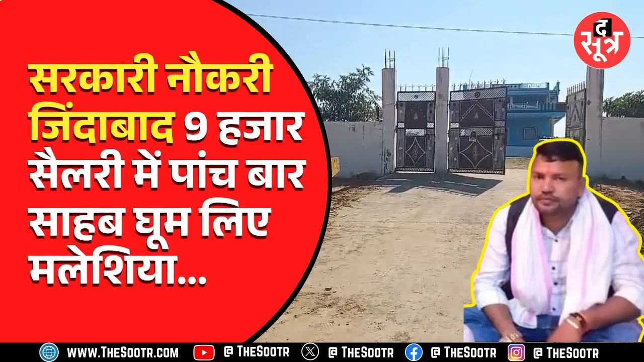 MP News | पगार 9 हजार, करोड़पति बाबू की आलीशान कोठी, लाखों के जेवर और करोड़ों की प्रॉपर्टी