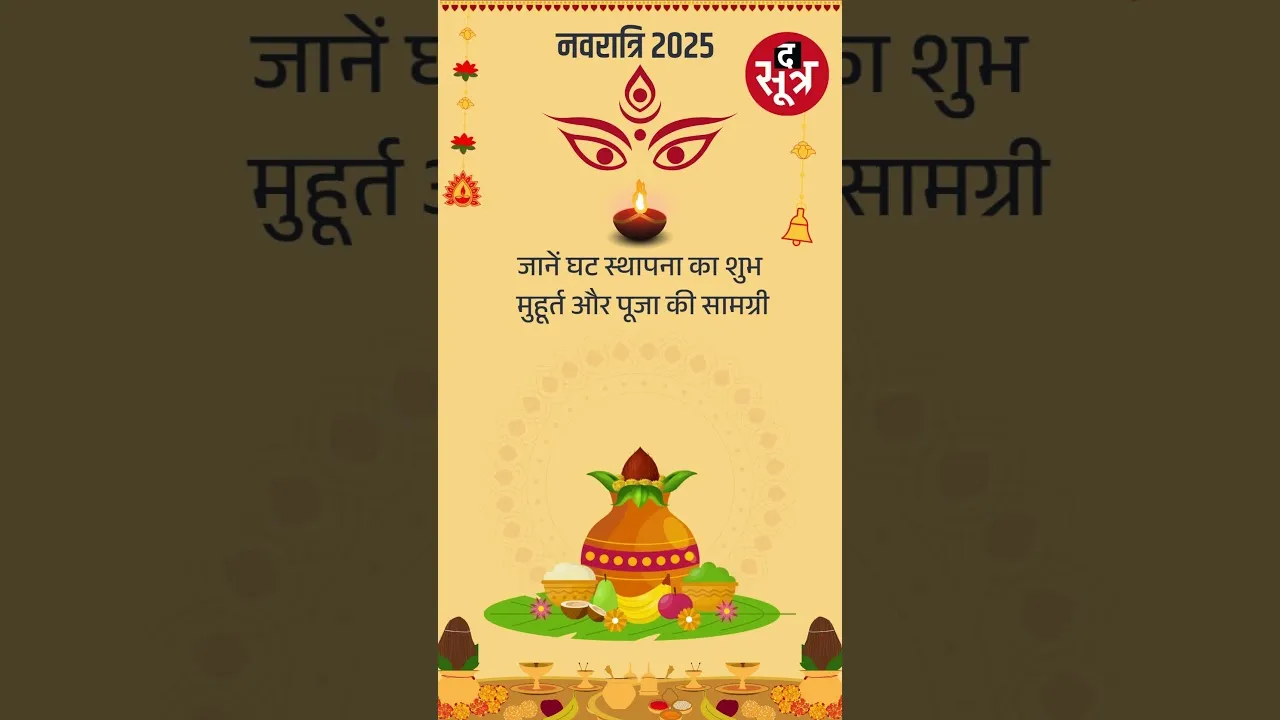 Shardiya Navratri 2025: नवरात्रि में घटस्थापना का शुभ मुहूर्त, जानिए कलश स्थापना की सामग्री...