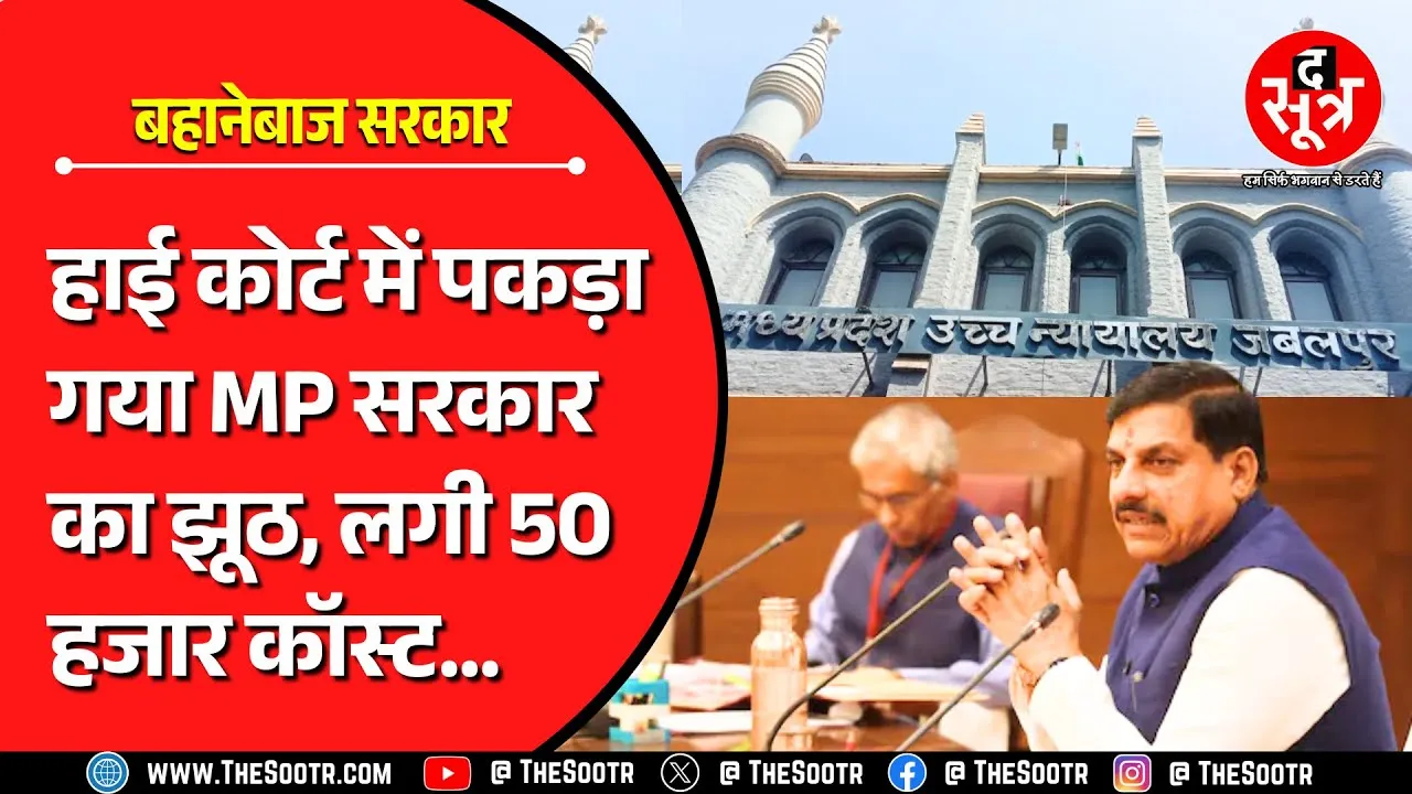 MP News | High Court में पकड़ी गई मोहन सरकार की बहानेबाजी, लगा तगड़ा जुर्माना !