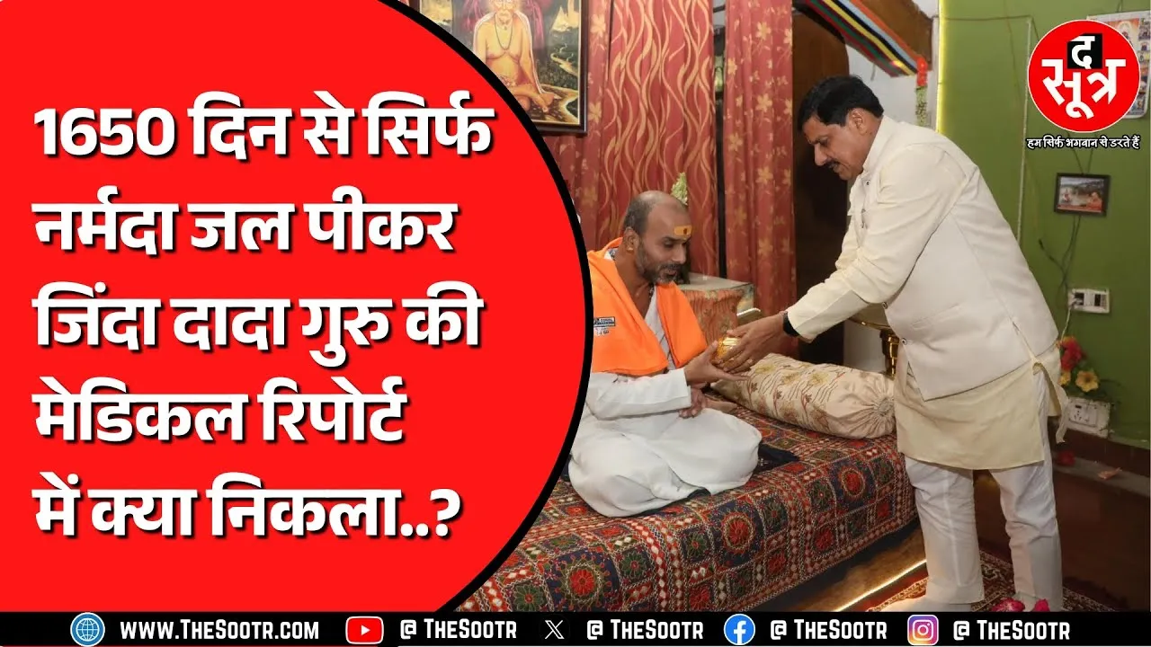 MP News | 11 जुलाई को निराहार व्रत के 1700 दिन पूरे करेंगे भैयाजी सरकार, दुनियाभर में चल रही रिसर्च