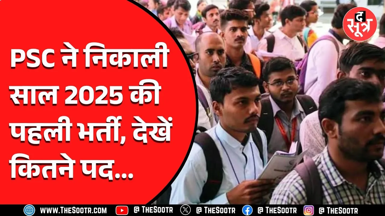PSC ने निकाली साल 2025 की पहली भर्ती, देखें आवेदन की तारीख