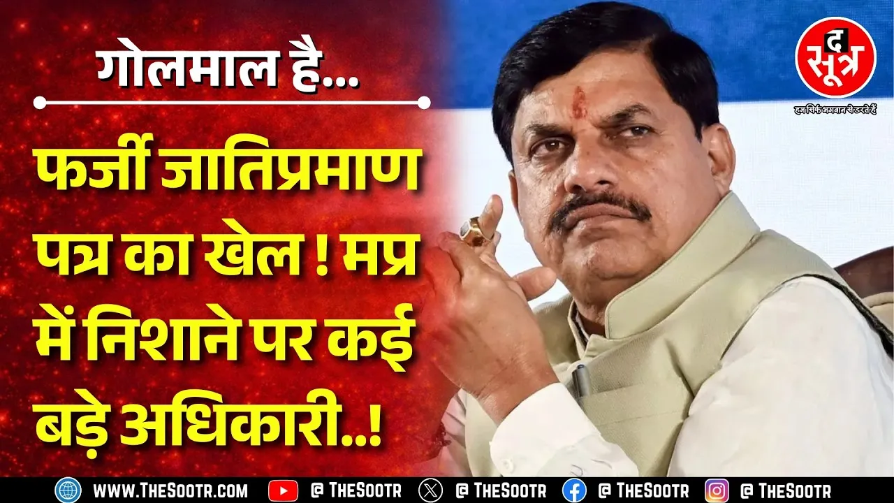 Madhya Pradesh विधानसभा में उठ रहे अफसरों पर सवाल | SDM, SDOP, जेल अधीक्षक के सर्टिफिकेट होंगे चेक ?