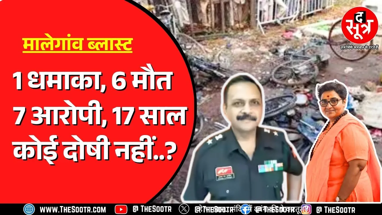 आखिर फिर किसने किया था Malegaon Blast ? NIA कोर्ट के फैसले के बाद उठ रहे सवाल