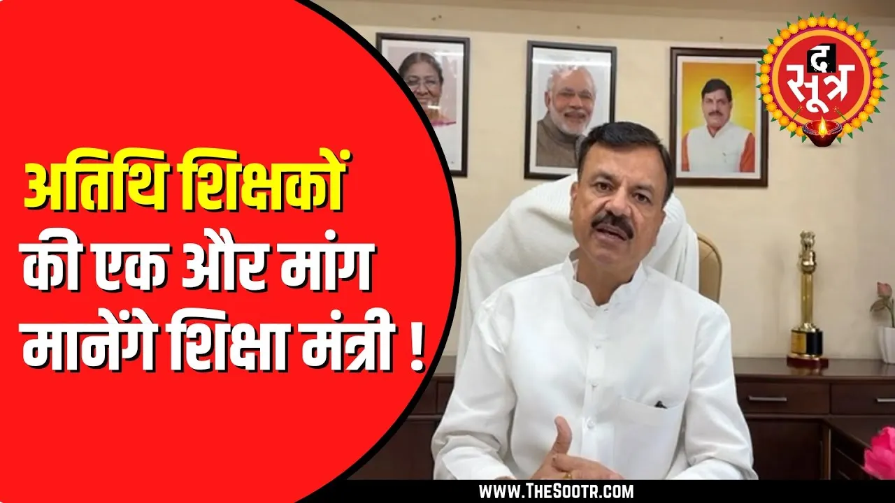 Atithi Shikshak फिर शिक्षा मंत्री से मिले | क्या ये मांग होगी पूरी ?