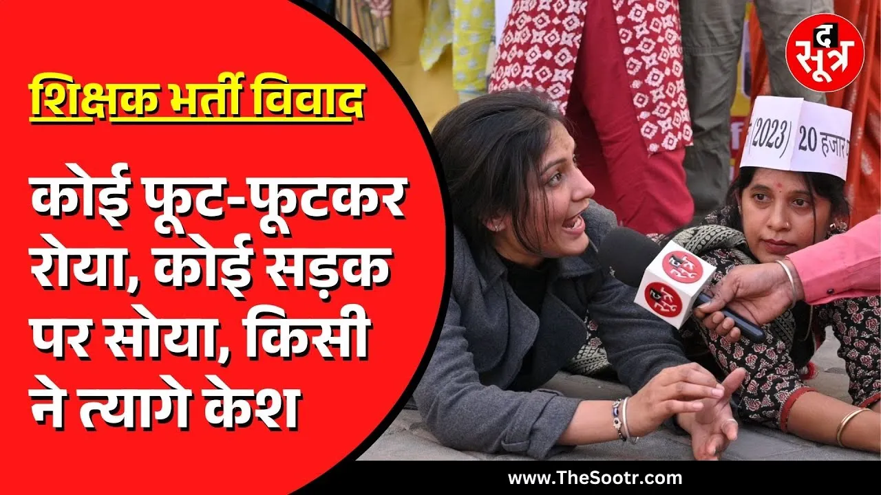 Bhopal | वेटिंग शिक्षकों का प्रदर्शन; महिलाओं ने काटे बाल, पदवृद्धि नहीं हुई तो कराएंगी मुंडन