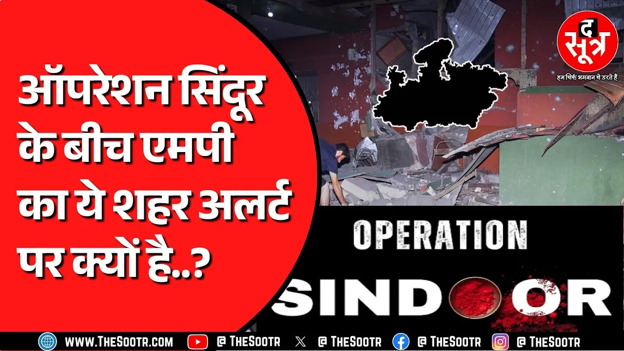 Operation Sindoor | Pakistan के साथ तनातनी के बीच Madhya Pradesh में माहौल कैसा है ?