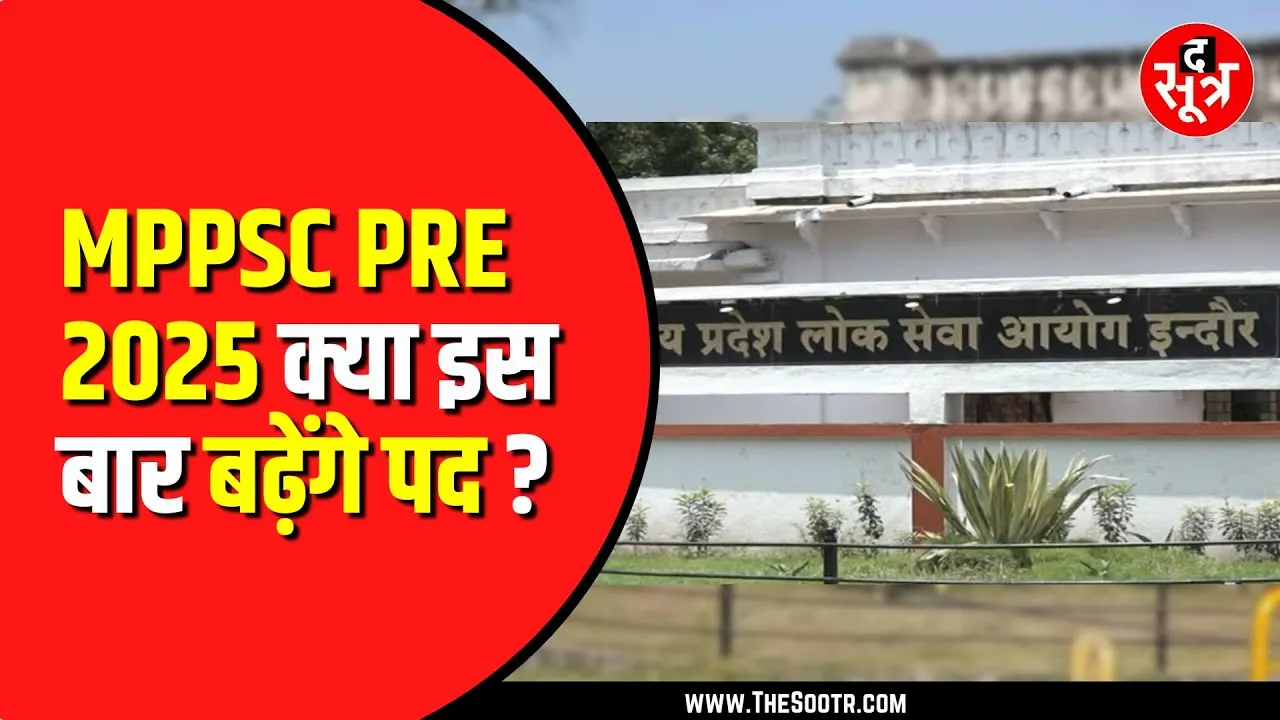 MPPSC 2025 की राज्य सेवा परीक्षा | पदों की संख्या पर सस्पेंस से नोटिफिकेशन अटका