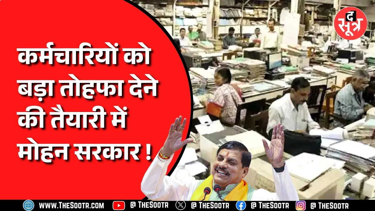MP News | कर्मचारियों को बड़ा तोहफा देने जा रही है मोहन सरकार, होगा ये काम...