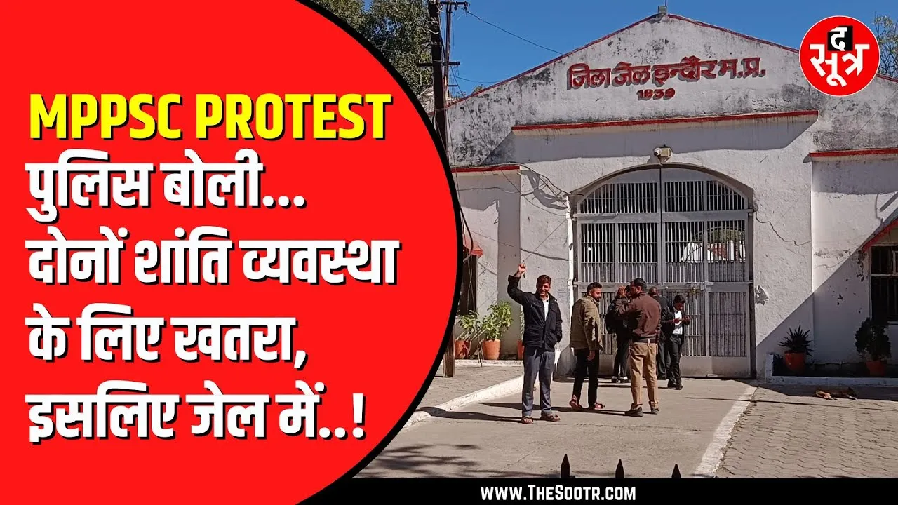 MPPSC Protest | Indore Police की पहली प्रतिक्रिया, BPSC जैसा आंदोलन करना चाहते थे | इसलिए भेजा जेल