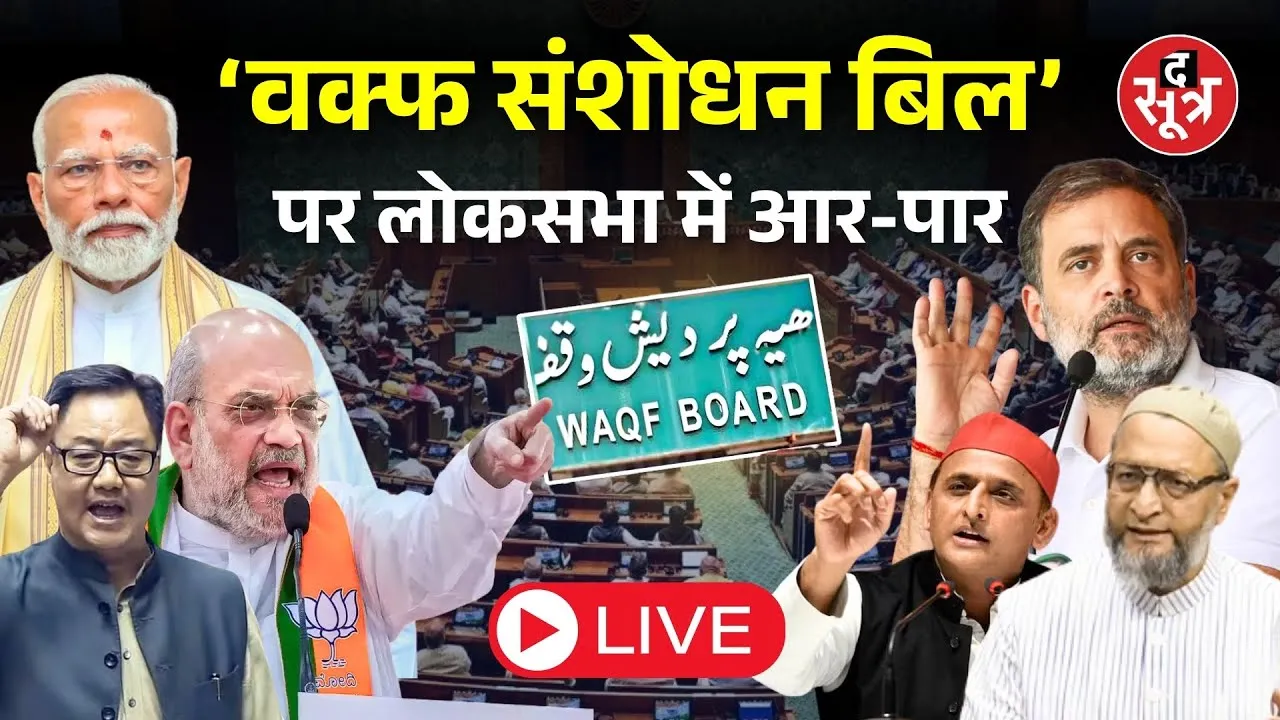 🔴Waqf Amendment Bill Live: लोकसभा में पेश हो रहा ‘वक्फ संशोधन बिल’