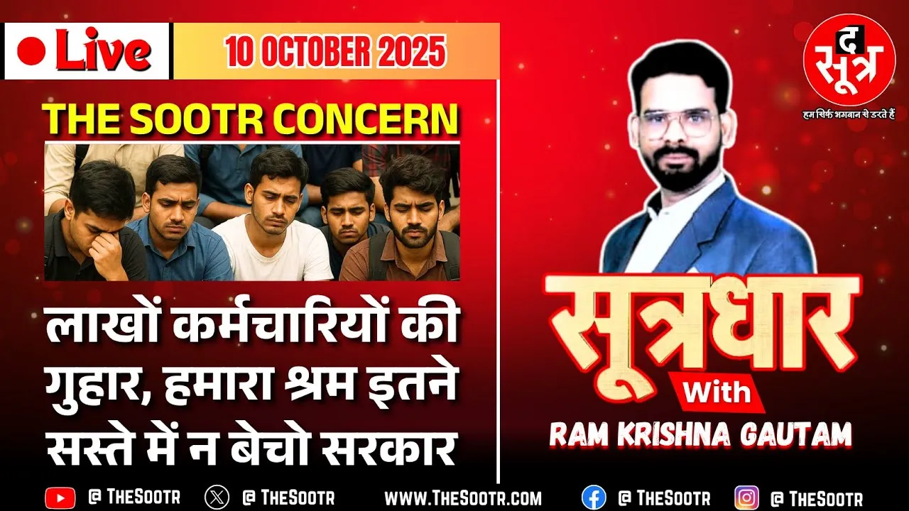 🔴 Sootrdhar Live | कर्मचारियों की गुहार, हमारा श्रम इतने सस्ते में न बेचो सरकार; बंद करो ठेका प्रथा?